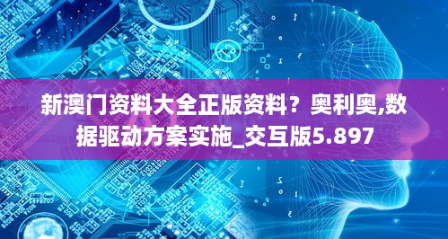 新澳門資料大全正版資料？奧利奧,數(shù)據(jù)驅(qū)動(dòng)方案實(shí)施_交互版5.897