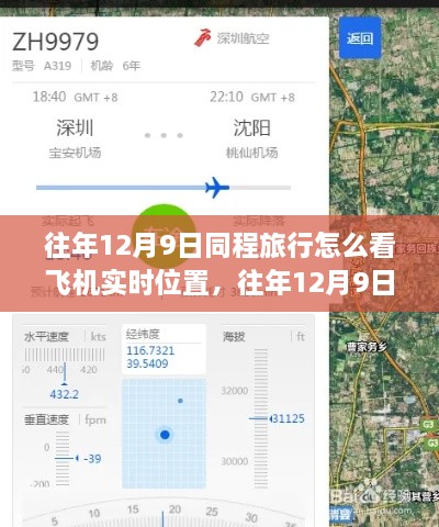 往年12月9日同程旅行飛機(jī)實(shí)時(shí)位置查詢功能解析，優(yōu)勢(shì)與挑戰(zhàn)及使用方法介紹