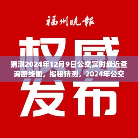 揭秘預(yù)測(cè)，2024年公交實(shí)時(shí)查詢路線圖，洞悉未來出行軌跡猜測(cè)揭秘！