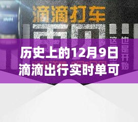 歷史上的12月9日滴滴出行實時單功能解析，可取消功能一覽