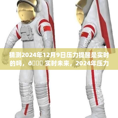 ?? 科技重塑生活品質(zhì)，實時未來壓力預(yù)警，2024年壓力提醒系統(tǒng)展望 ??