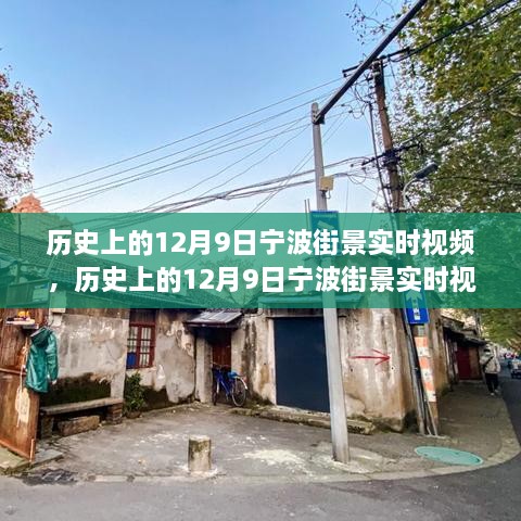 歷史上的寧波街景，深度評測與介紹 12月9日實時視頻回顧