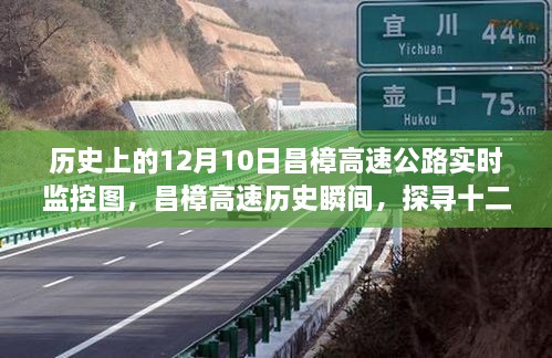 探尋昌樟高速公路歷史瞬間，十二月十日實時監(jiān)控圖背后的故事