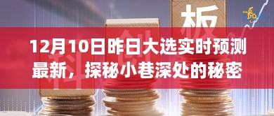 昨日大選下的獨(dú)特小店時(shí)光，實(shí)時(shí)預(yù)測(cè)與小巷深處的秘密寶藏揭秘