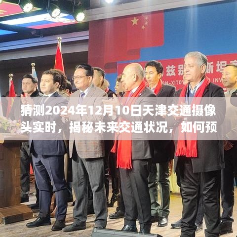 揭秘未來(lái)交通狀況，天津交通攝像頭實(shí)時(shí)數(shù)據(jù)預(yù)測(cè)與指南（初學(xué)者與進(jìn)階用戶(hù)必讀）