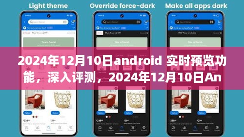 深度評測，2024年Android實時預覽功能特性與體驗，競品對比