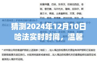 溫馨時(shí)光猜想，哈法實(shí)時(shí)時(shí)間的奇妙之旅，2024年12月10日的秘密揭曉