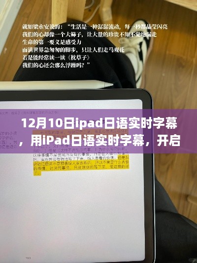 iPad日語實時字幕，開啟自我變革之旅，體驗魔法般的自信與成就感