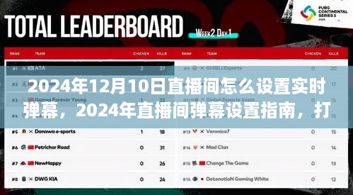 2024年直播間彈幕設(shè)置指南，打造實(shí)時(shí)互動(dòng)新體驗(yàn)