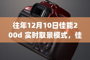 佳能200d實(shí)時(shí)取景模式深度體驗(yàn)，歷年12月10日的使用感受分享