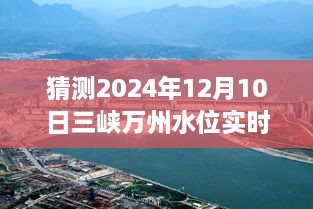 揭秘未來(lái)三峽萬(wàn)州水位預(yù)測(cè)，2024年12月10日實(shí)時(shí)水位展望