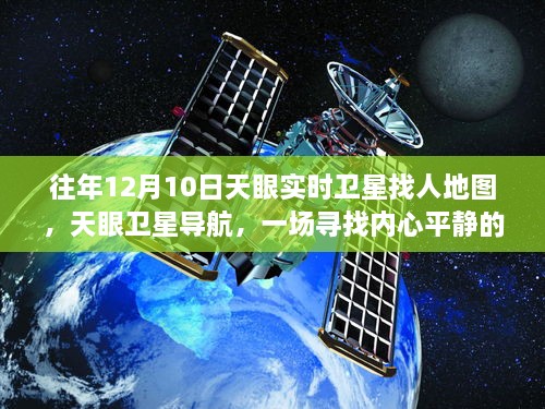 天眼衛(wèi)星導(dǎo)航，尋找內(nèi)心平靜的宇宙級(jí)旅行的實(shí)時(shí)衛(wèi)星地圖探索