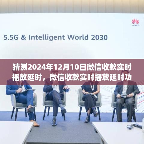 微信收款實時播放延時功能預測報告，評測、猜測與解析（2024年視角）