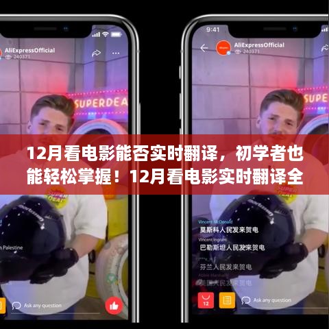 12月看電影實(shí)時(shí)翻譯全攻略，初學(xué)者也能輕松掌握！