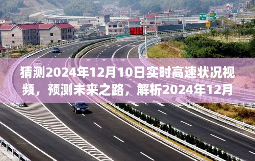 未來之路解析，預測2024年12月10日高速實時路況視頻