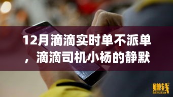 滴滴司機(jī)小楊的靜默冬日，暖心故事在十二月滴滴實(shí)時(shí)單中的堅(jiān)守