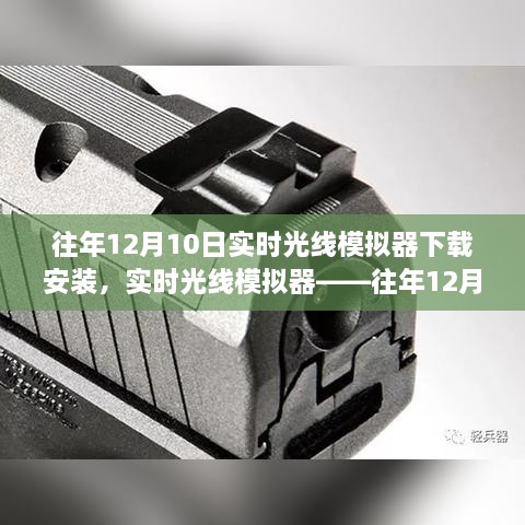 往年12月10日實(shí)時(shí)光線模擬器的盛行與下載安裝指南，科技新星閃耀登場(chǎng)！