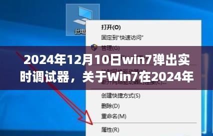 深度解析，Win7在2024年12月10日彈出實時調(diào)試器現(xiàn)象的背后原因