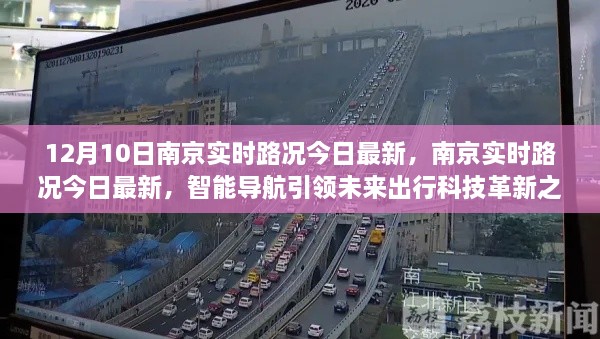 南京實(shí)時(shí)路況更新，智能導(dǎo)航引領(lǐng)未來(lái)出行科技革新之路