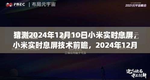 小米實(shí)時(shí)息屏技術(shù)前瞻，預(yù)測2024年12月10日的創(chuàng)新猜想