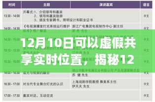 揭秘虛假共享實時位置真相與風(fēng)險，12月10日的警示