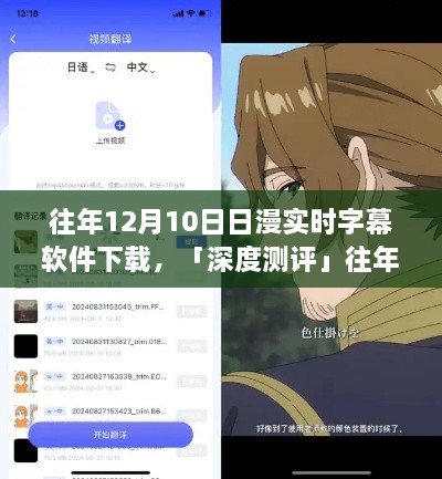 往年12月10日熱門日漫實時字幕軟件深度測評，體驗對比與解析