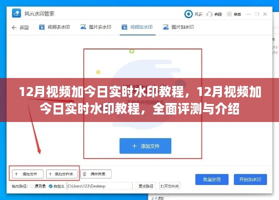 全面評(píng)測(cè)與介紹，12月視頻加今日實(shí)時(shí)水印教程
