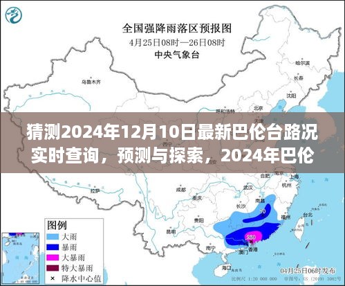 2024年巴倫臺(tái)路況實(shí)時(shí)查詢(xún)預(yù)測(cè)與展望，最新路況探索及展望報(bào)告