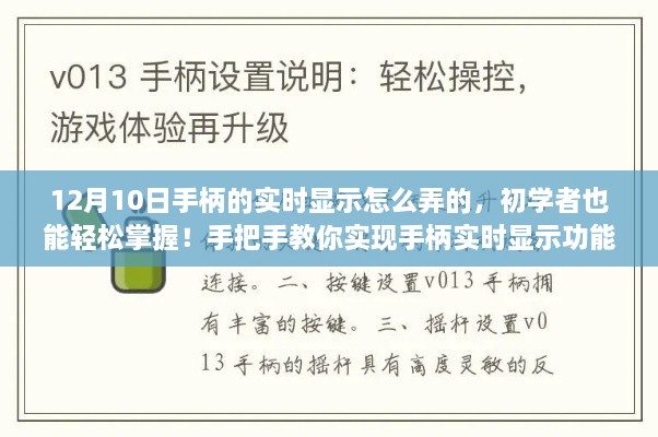 初學(xué)者也能輕松掌握！手把手教你實(shí)現(xiàn)手柄實(shí)時(shí)顯示功能教程分享