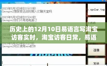 易語言與淘寶的奇妙緣分，實時訪客記錄的溫馨陪伴（12月10日）