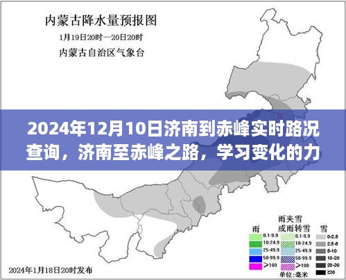 濟(jì)南至赤峰之旅，學(xué)習(xí)變化的力量與自信的征途實(shí)時(shí)路況查詢(xún)（2024年12月10日）