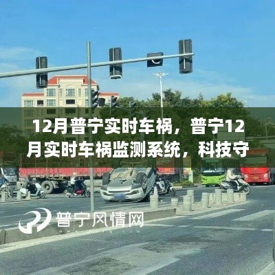 普寧實時車禍監(jiān)測系統(tǒng)，科技重塑安全未來，智能守護生命之路