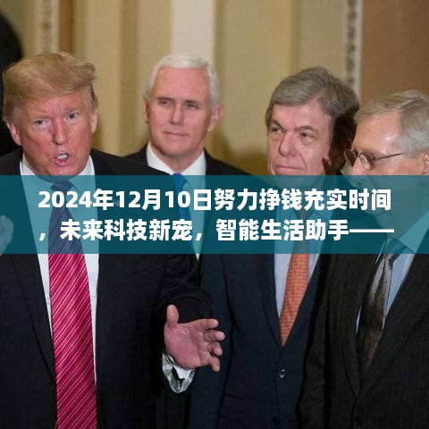 智能生活助手，新時(shí)代掙錢利器，充實(shí)時(shí)間，預(yù)見未來科技新寵