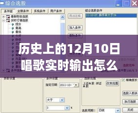 歷史上的12月10日，唱歌實時輸出設置詳解與體驗評測分享