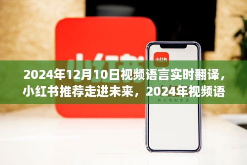 走進(jìn)未來，體驗(yàn)2024年視頻語言實(shí)時(shí)翻譯的魅力之旅（小紅書推薦）