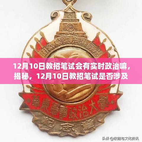 揭秘，12月10日教招筆試考試趨勢(shì)及備考策略，是否涉及實(shí)時(shí)政治？全方位解讀助你備考無(wú)憂！
