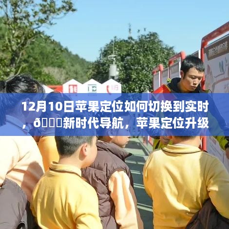 12月10日蘋果定位升級至實時切換，新時代導航引領未來生活