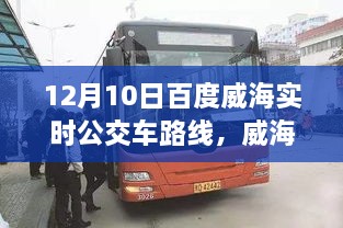威海出行必備，12月10日百度實時公交車路線全解析