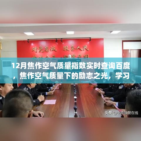 焦作空氣質(zhì)量下的勵(lì)志之光，自信成就夢(mèng)想，實(shí)時(shí)查詢助力學(xué)習(xí)變化之路