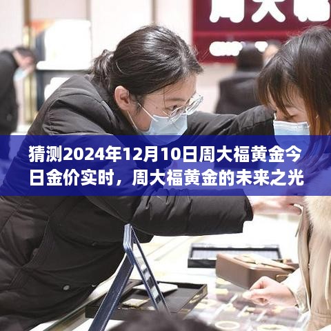 周大福黃金未來趨勢(shì)展望，揭秘實(shí)時(shí)金價(jià)動(dòng)態(tài)，把握黃金機(jī)遇，自信閃耀每一天