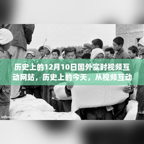 紀(jì)念十二月十日，實(shí)時(shí)視頻互動(dòng)網(wǎng)站的發(fā)展之路與數(shù)字變革的里程碑