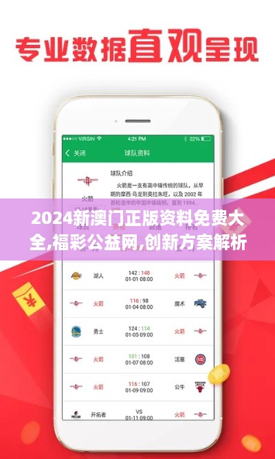 2024新澳門正版資料免費大全,福彩公益網(wǎng),創(chuàng)新方案解析_7DM19.208