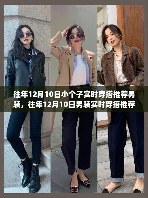 矮個子男士時尚穿搭指南，往年12月10日男裝實時穿搭推薦