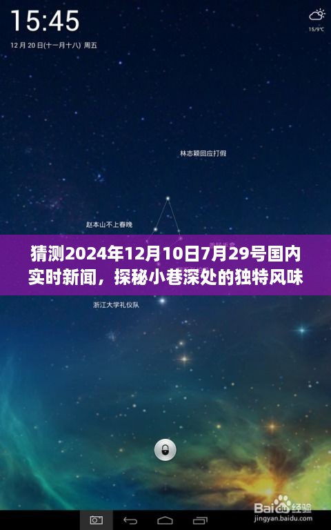 探秘小巷深處的獨(dú)特風(fēng)味，隱藏版特色小店揭秘與實(shí)時新聞預(yù)測（2024年7月29日）