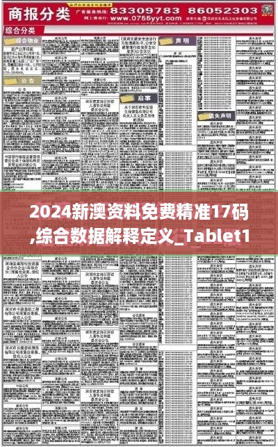 2024新澳資料免費(fèi)精準(zhǔn)17碼,綜合數(shù)據(jù)解釋定義_Tablet1.451