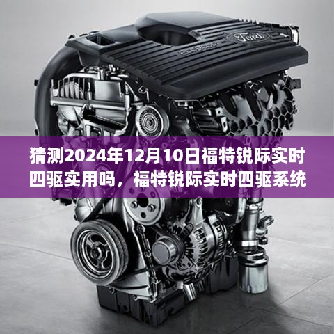 福特銳際實(shí)時(shí)四驅(qū)系統(tǒng)技術(shù)預(yù)測與實(shí)用性探討，未來趨勢展望至2024年福特銳際四驅(qū)性能展望與評(píng)估