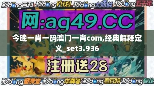 今晚一肖一碼澳門(mén)一肖com,經(jīng)典解釋定義_set3.936