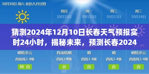 揭秘未來天氣動態(tài)，長春天氣預(yù)報實時預(yù)測，2024年12月10日天氣動態(tài)揭曉