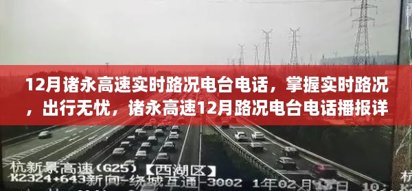 諸永高速實(shí)時路況電臺電話播報(bào)，掌握路況無憂出行