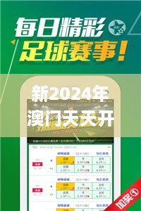 新2024年澳門天天開好彩,合理決策評審_3D5.923